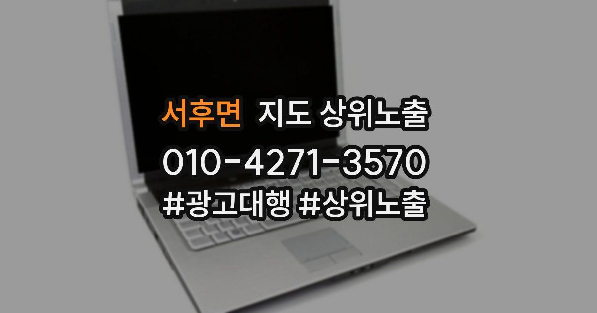서후면 지도 상위 노출