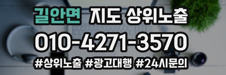 길안면 지도 상위 노출