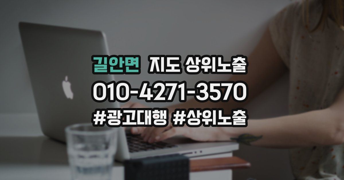 길안면 지도 상위 노출