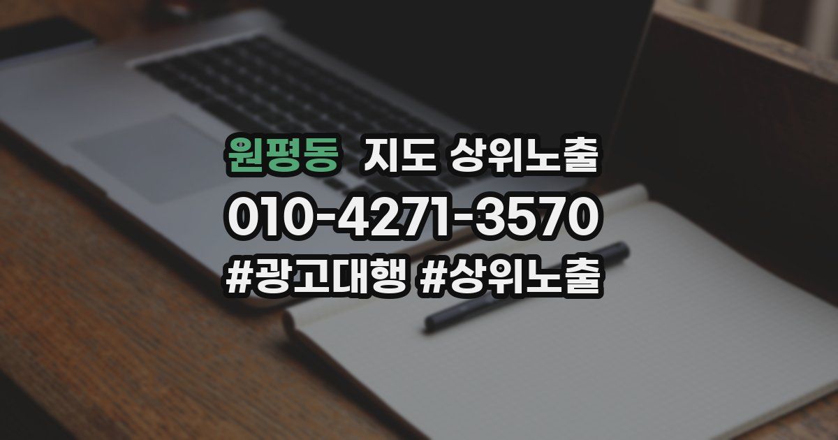 원평동 지도 상위 노출