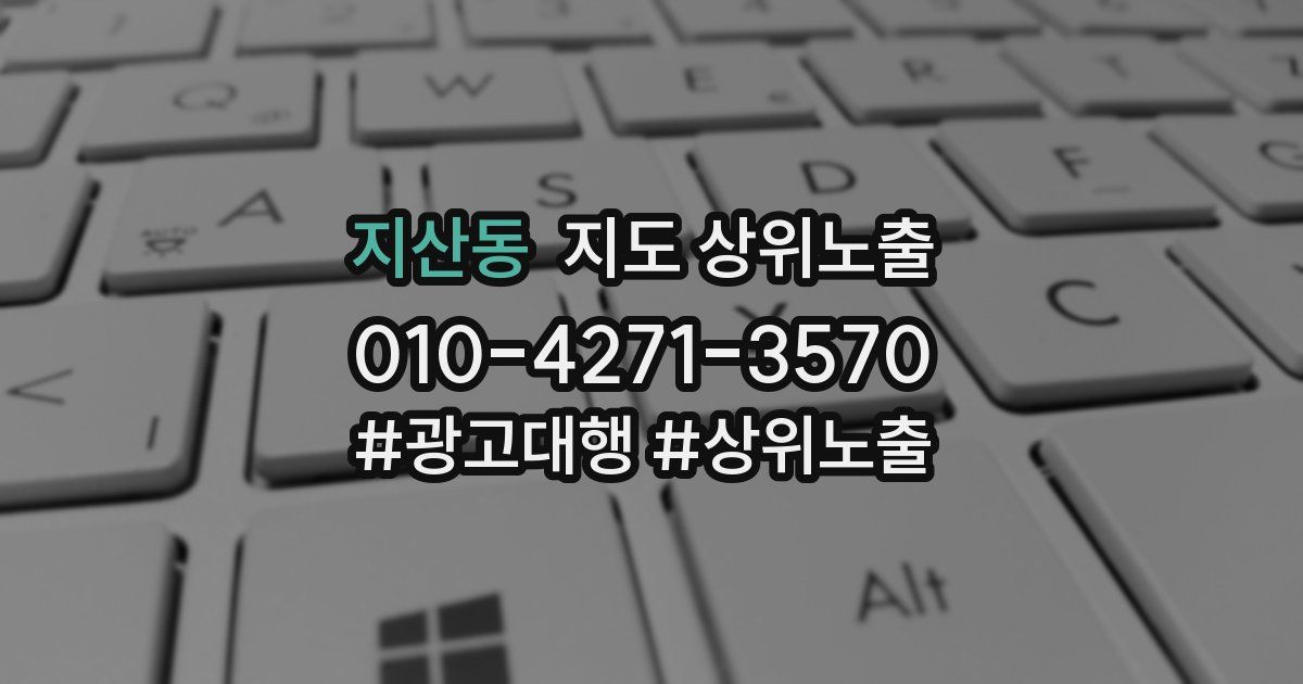 지산동 지도 상위 노출