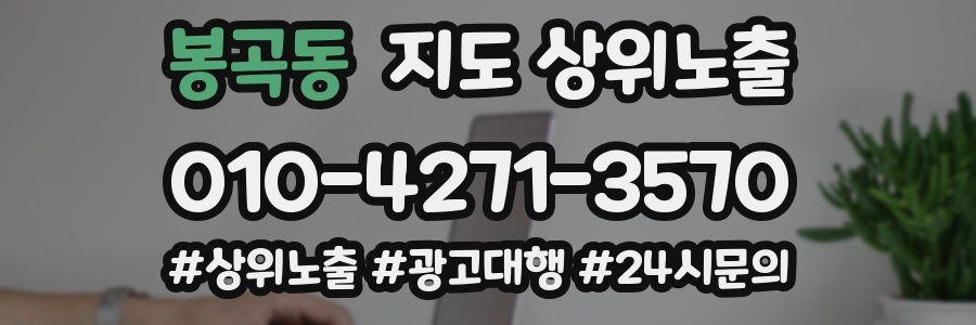 봉곡동 지도 상위 노출