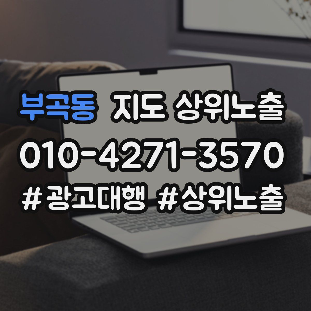 부곡동 지도 상위 노출