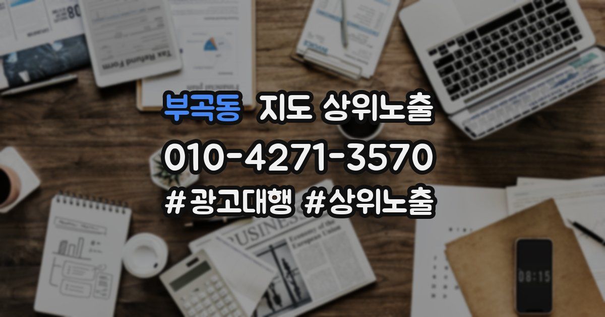 부곡동 지도 상위 노출