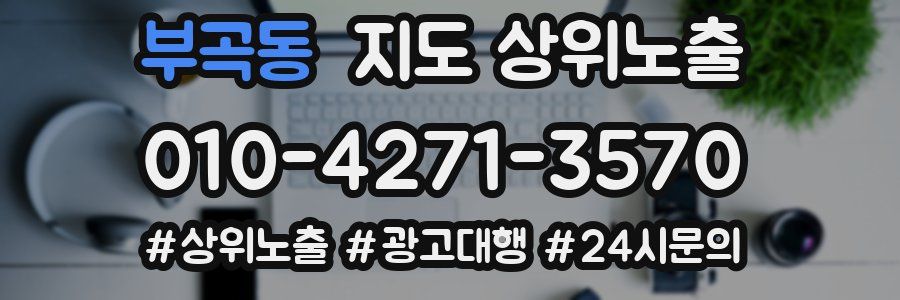 부곡동 지도 상위 노출