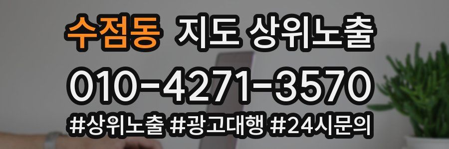 수점동 지도 상위 노출