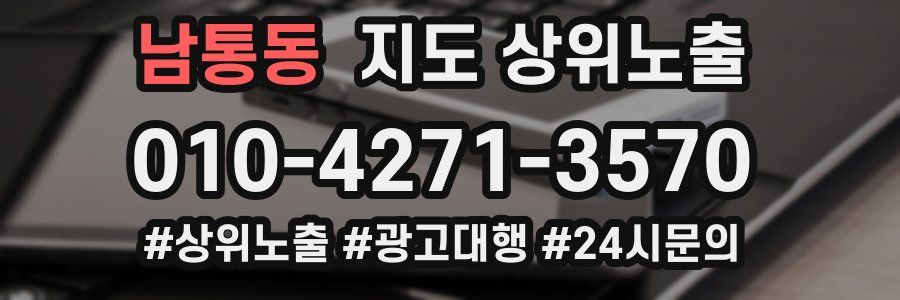 남통동 지도 상위 노출
