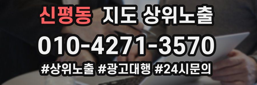 신평동 지도 상위 노출