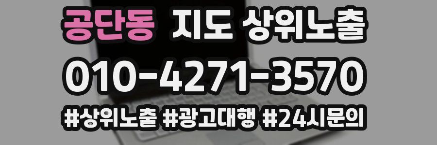 공단동 지도 상위 노출
