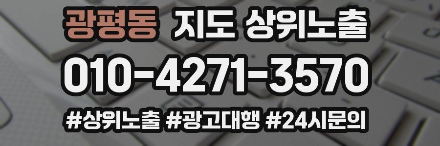 광평동 지도 상위 노출