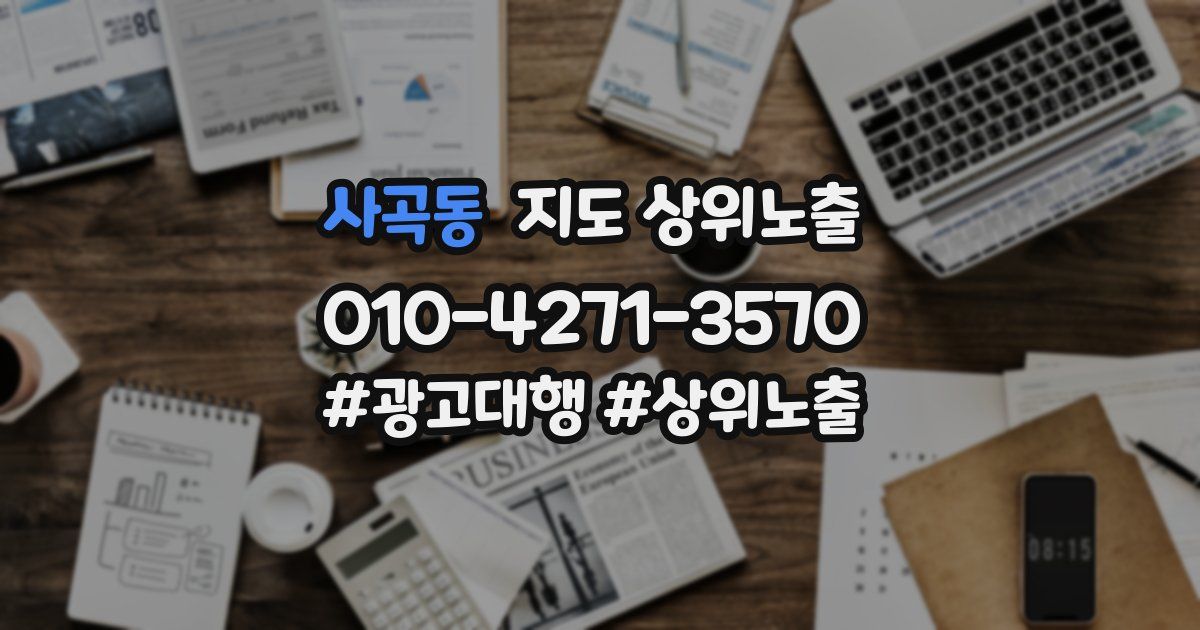 사곡동 지도 상위 노출
