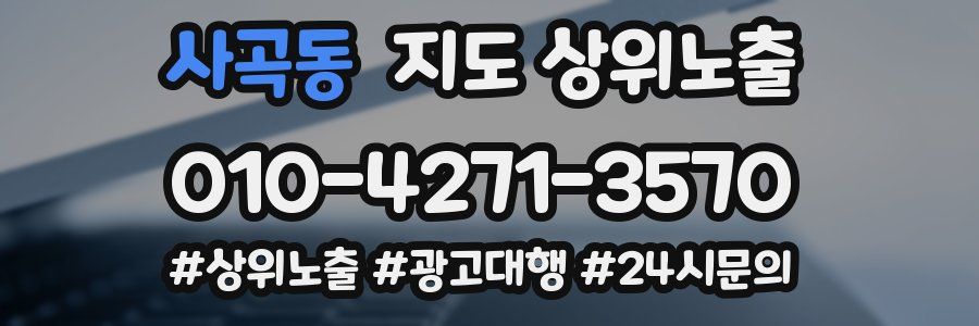 사곡동 지도 상위 노출