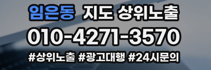 임은동 지도 상위 노출