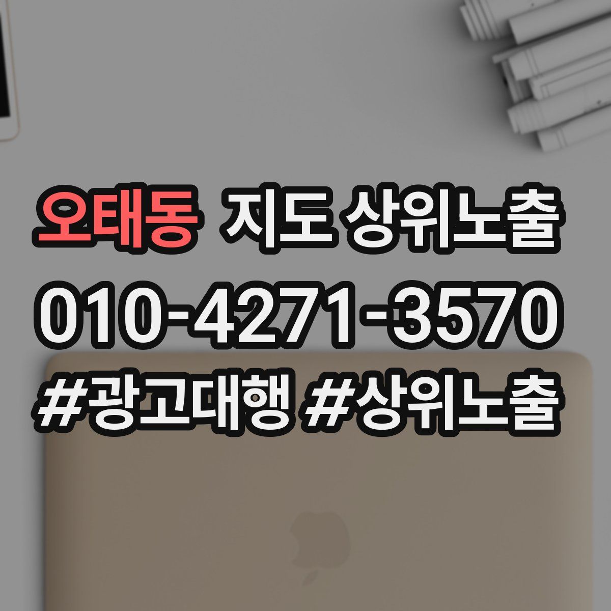 오태동 지도 상위 노출
