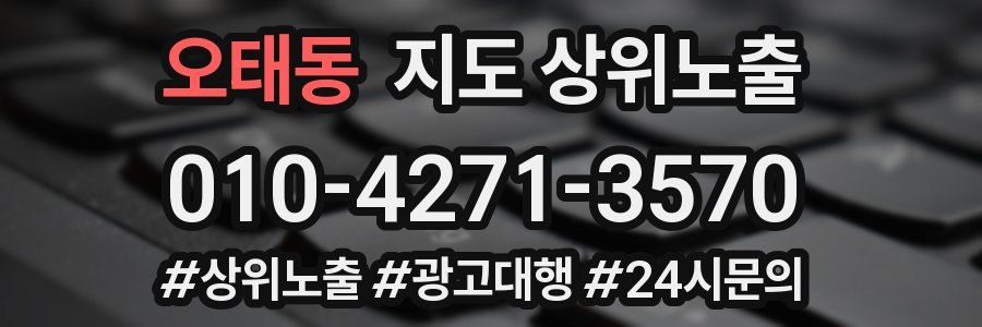 오태동 지도 상위 노출