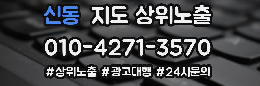 신동 지도 상위 노출