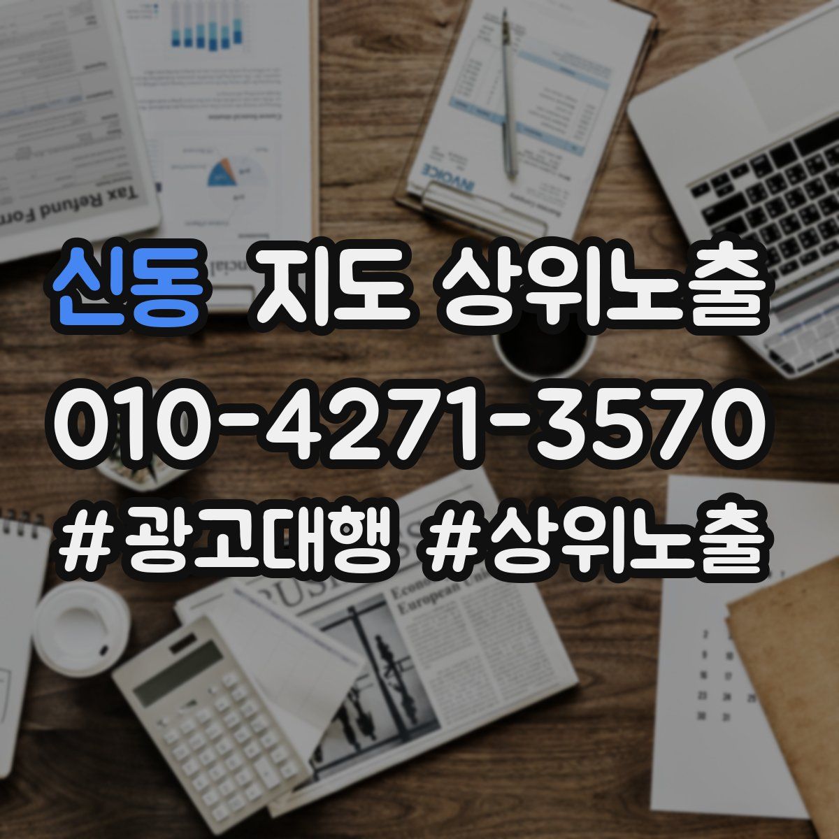 신동 지도 상위 노출