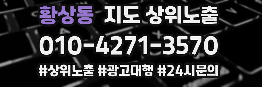 황상동 지도 상위 노출