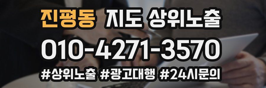 진평동 지도 상위 노출