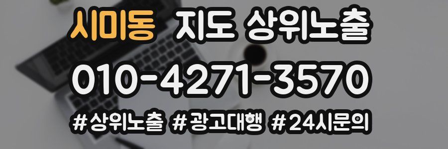 시미동 지도 상위 노출