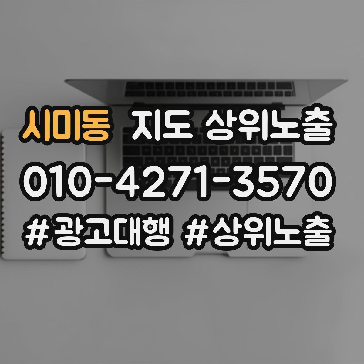 시미동 지도 상위 노출
