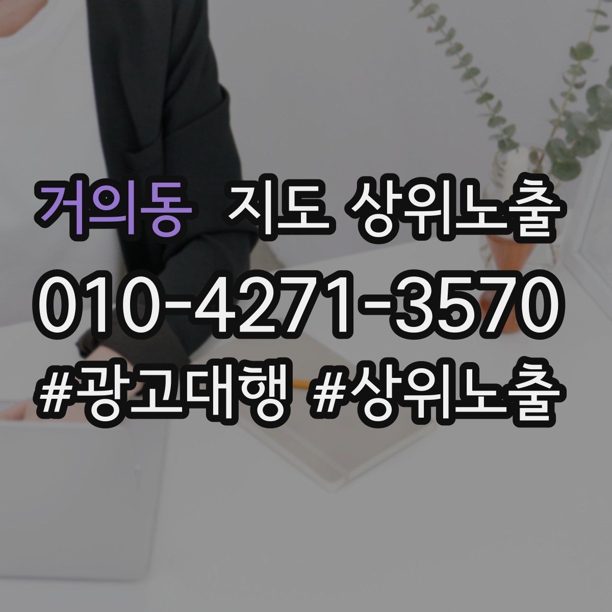 거의동 지도 상위 노출