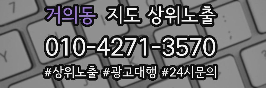 거의동 지도 상위 노출