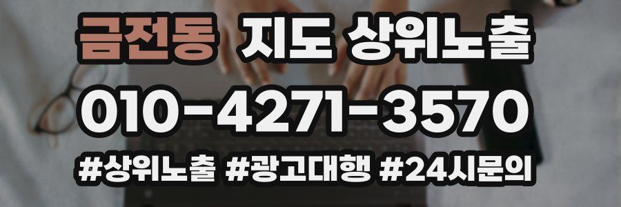 금전동 지도 상위 노출