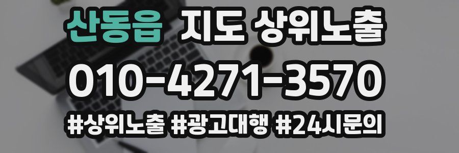 산동읍 지도 상위 노출