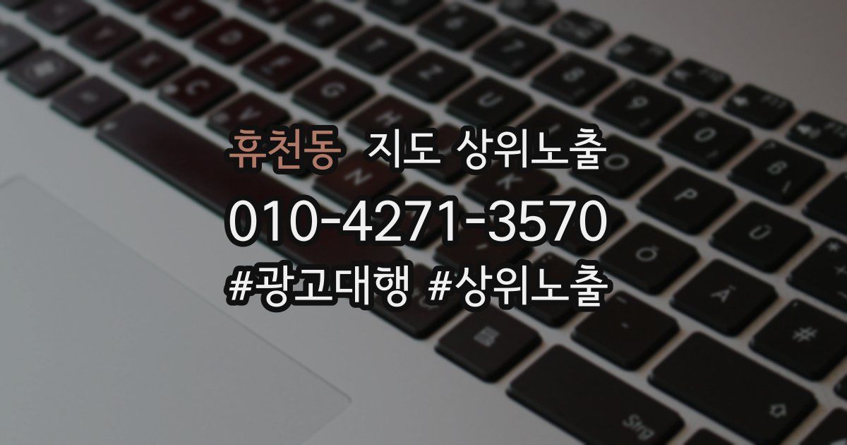휴천동 지도 상위 노출