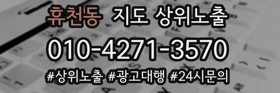 휴천동 지도 상위 노출