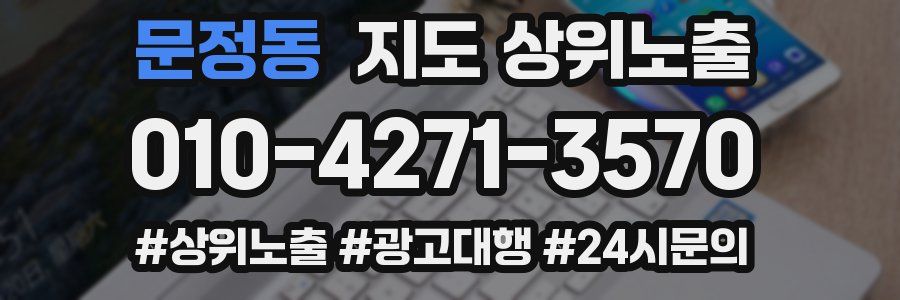 문정동 지도 상위 노출