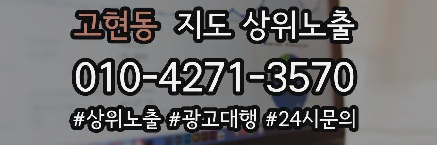 고현동 지도 상위 노출