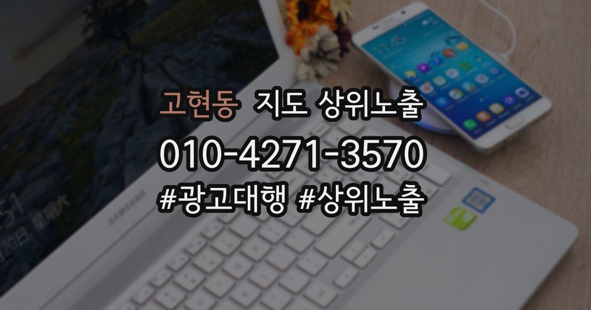 고현동 지도 상위 노출