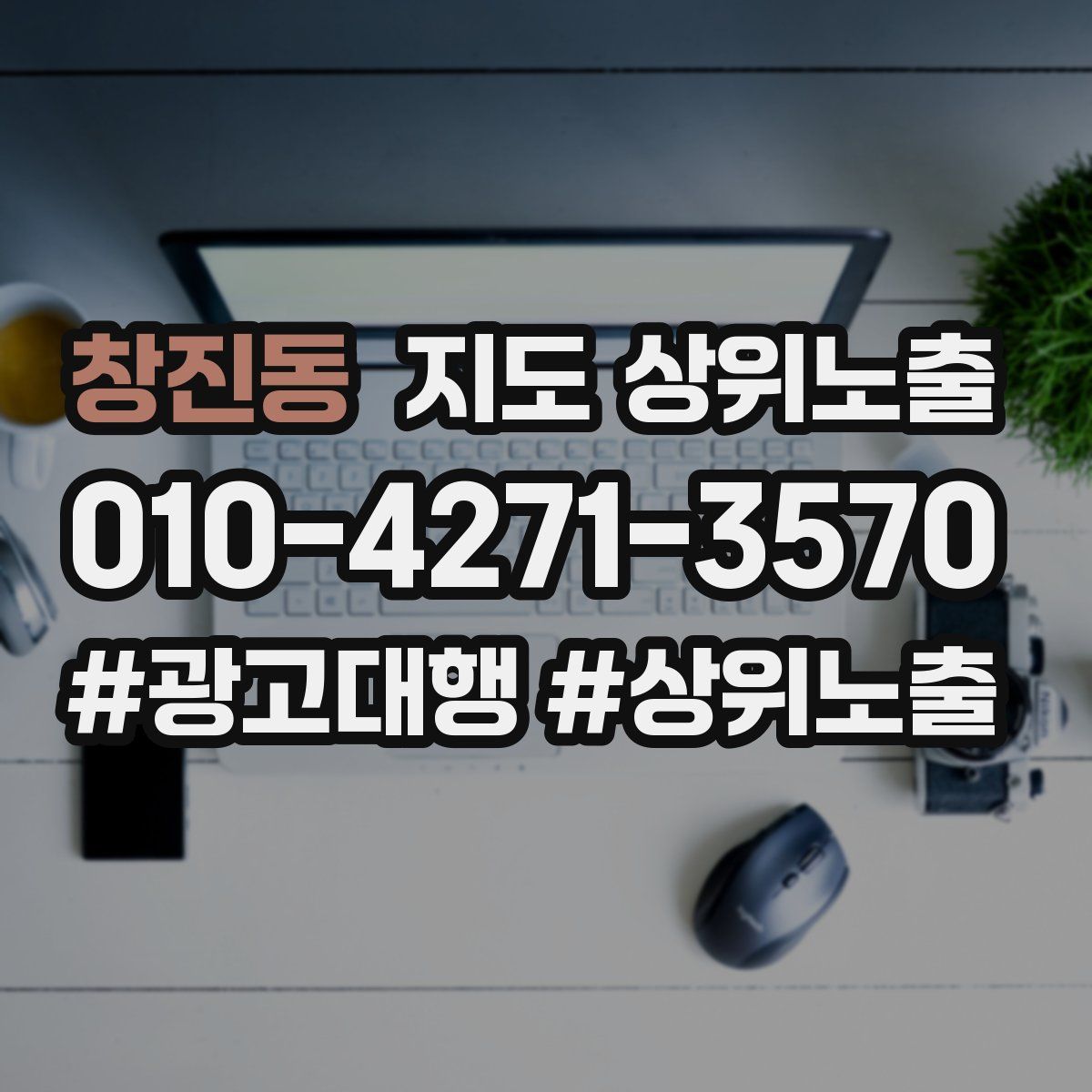창진동 지도 상위 노출