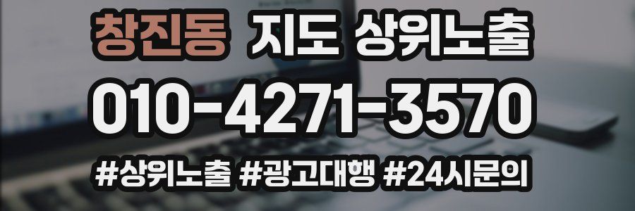 창진동 지도 상위 노출