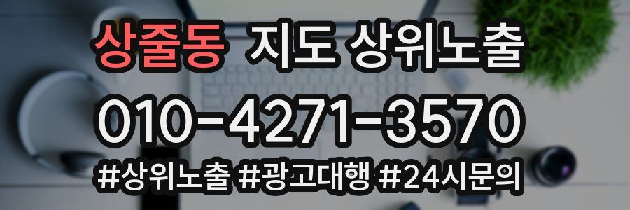 상줄동 지도 상위 노출