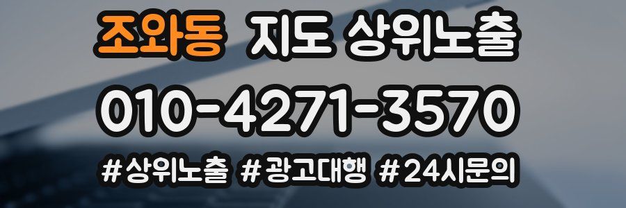 조와동 지도 상위 노출