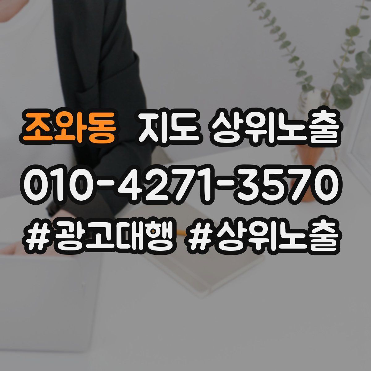 조와동 지도 상위 노출