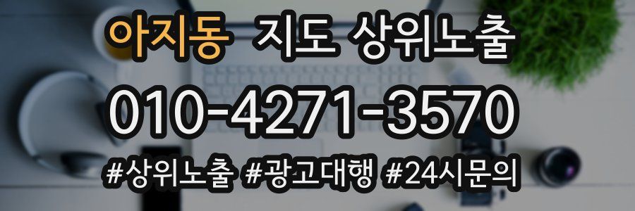 아지동 지도 상위 노출