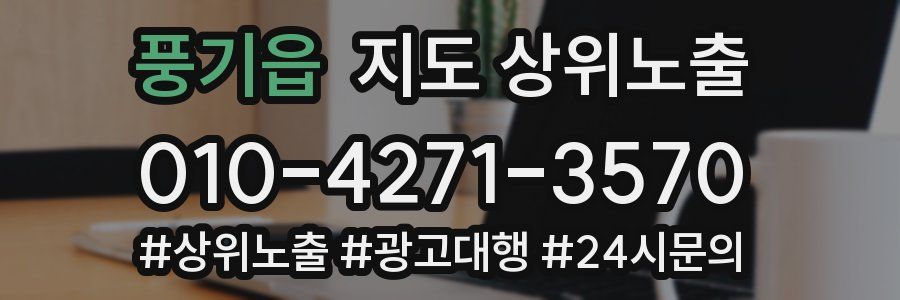 풍기읍 지도 상위 노출