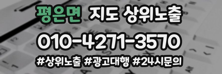평은면 지도 상위 노출