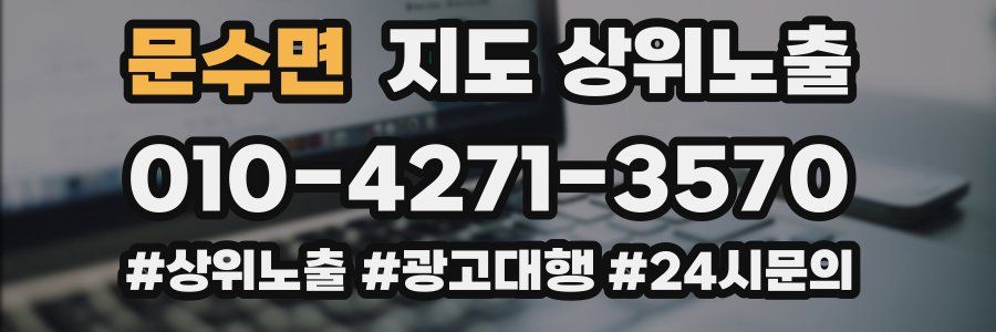 문수면 지도 상위 노출