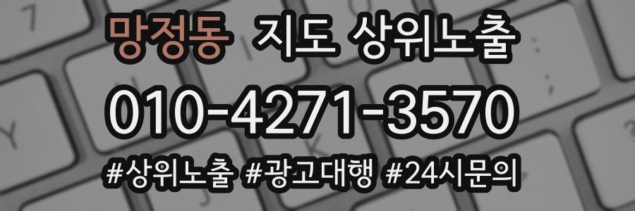 망정동 지도 상위 노출