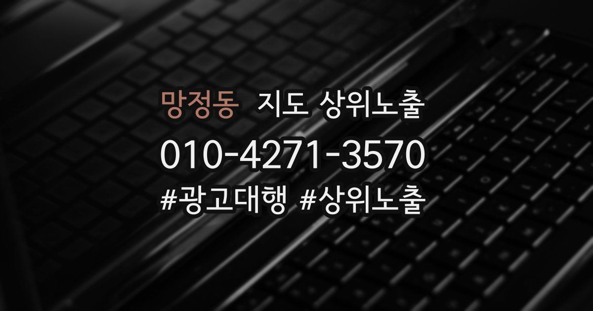 망정동 지도 상위 노출
