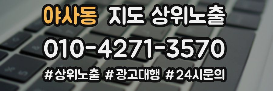 야사동 지도 상위 노출