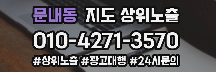 문내동 지도 상위 노출