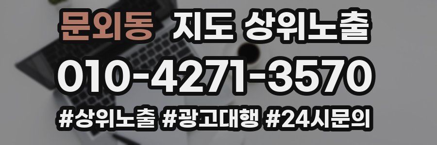문외동 지도 상위 노출