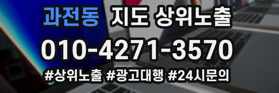 과전동 지도 상위 노출