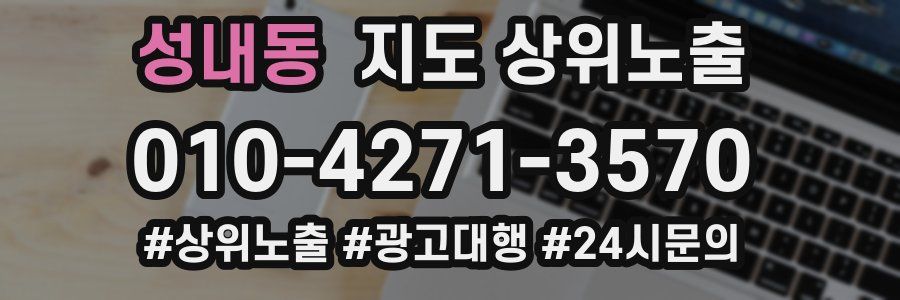 성내동 지도 상위 노출